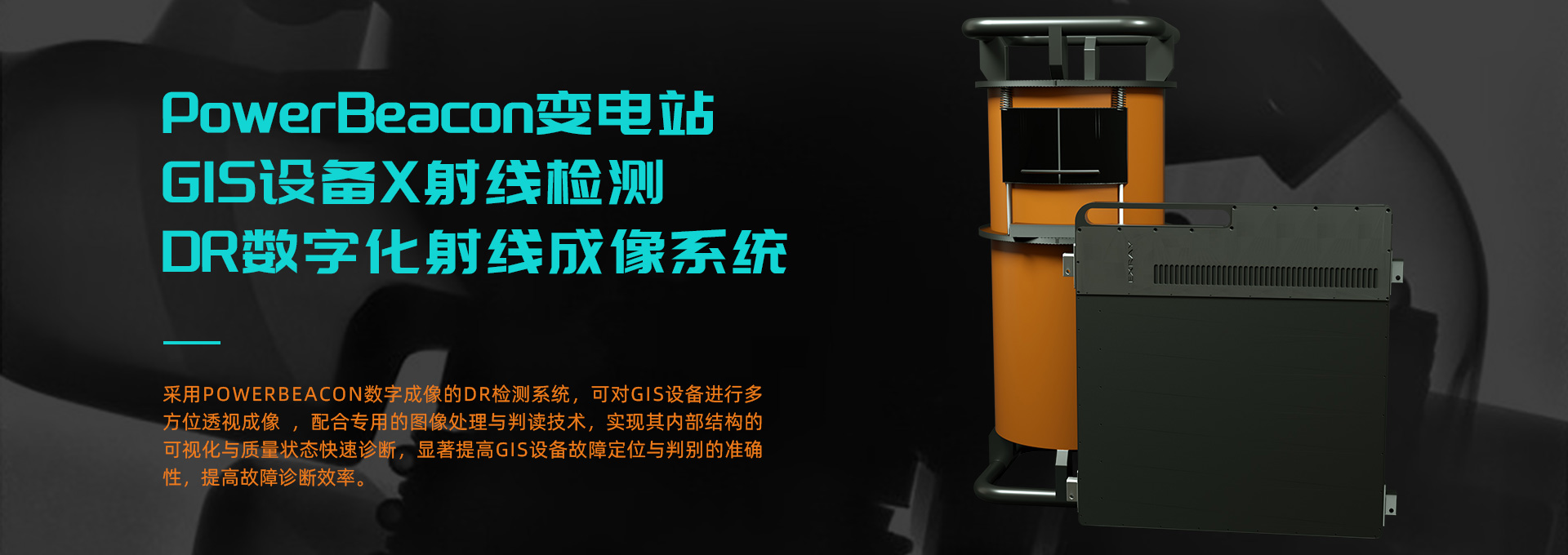 GIS設(shè)備檢測(cè)x射線(xiàn)實(shí)時(shí)成像檢測(cè)系統(tǒng)